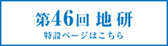 第46回 地研